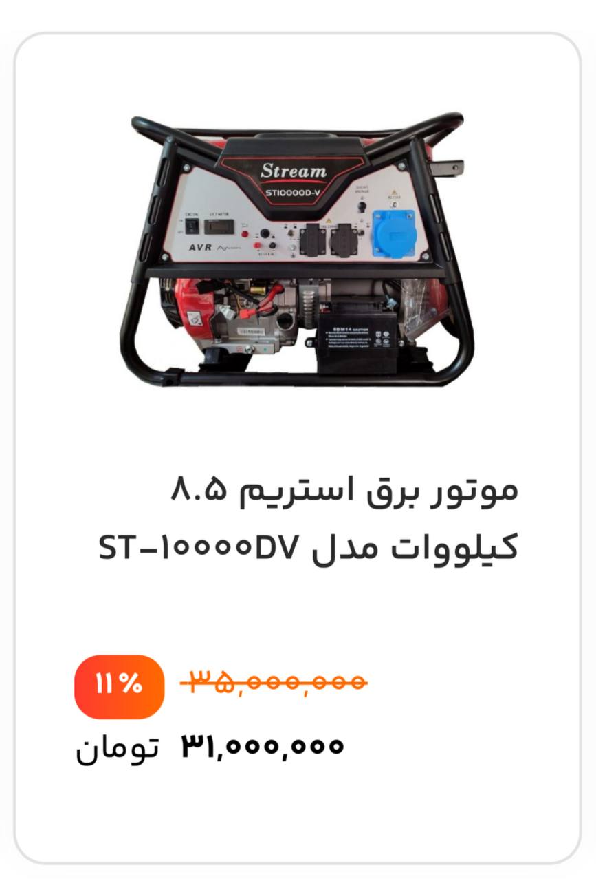 تخفیف موقت موتور برق استریم کف قیمت بازار 