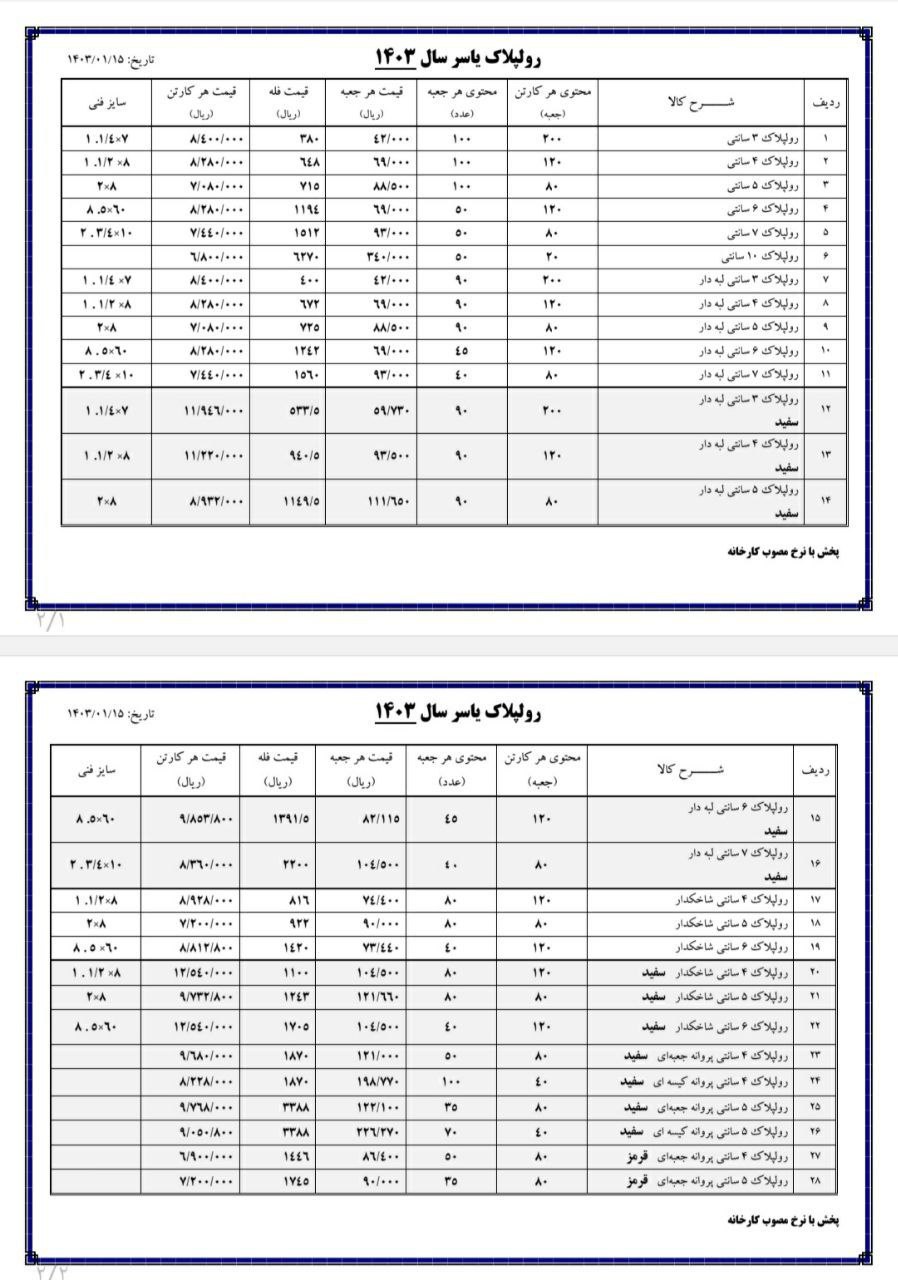 لیست قیمت روپلاک یاسر شامل درصد تخفیف عالی برای اطلاع از شرایط فروش با ما تماس حاصل فرمایید میدان حس