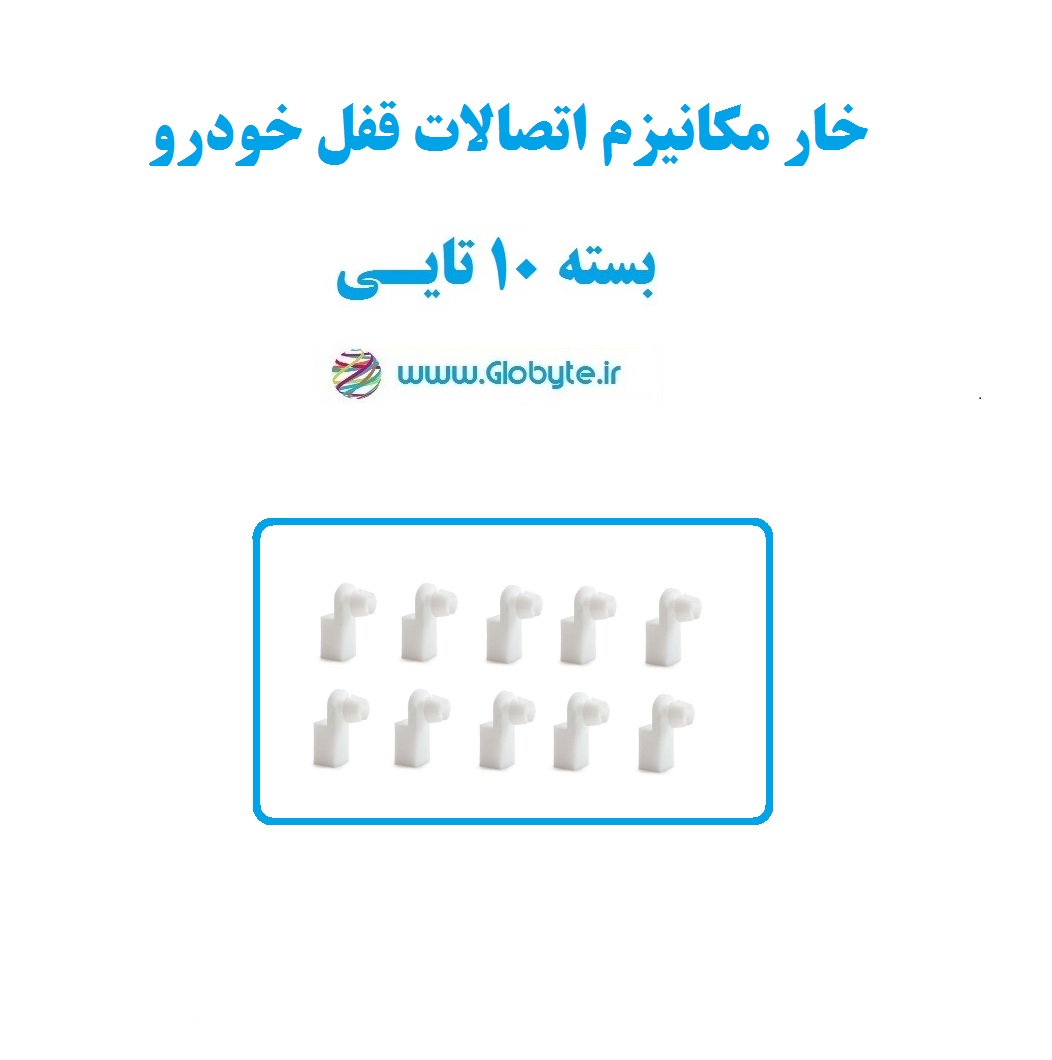 خار مکانیزم اتصالات قفل خودرو بسته ۱۰تایی