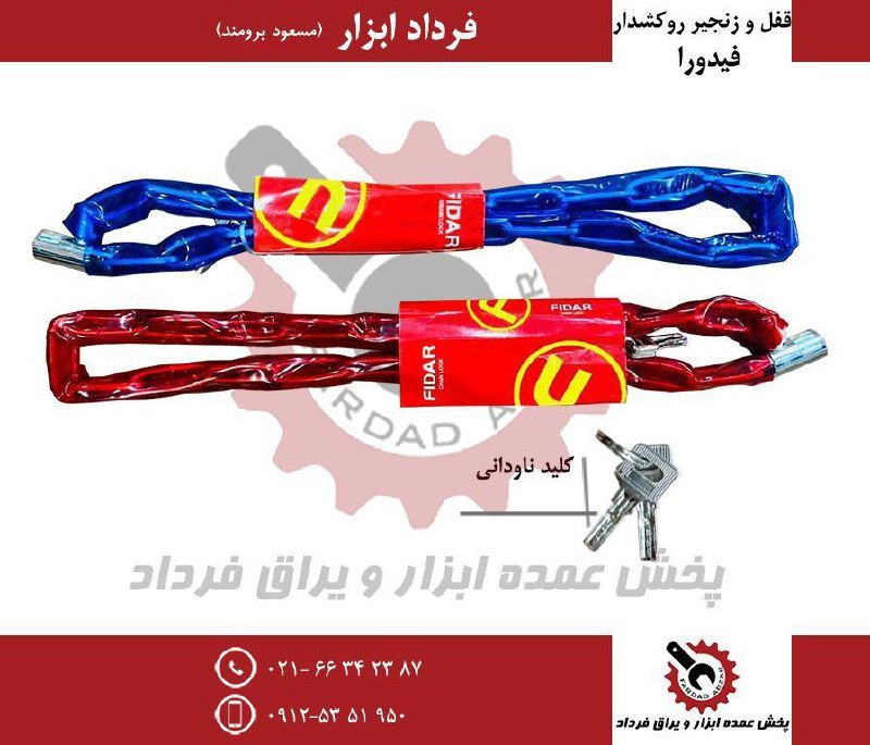 قفل و زنجیر روکشدار فیدورا