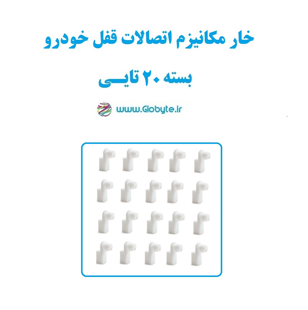 خار مکانیزم اتصالات قفل خودرو بسته ۲۰تایی