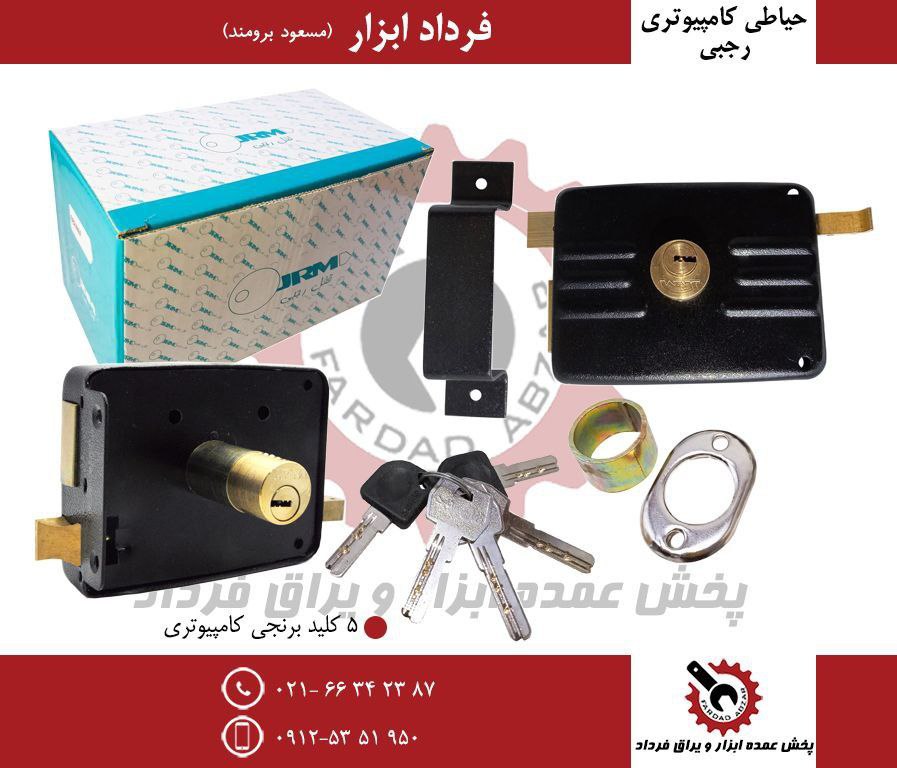قفل حیاطی کامپیوتری رجبی 
