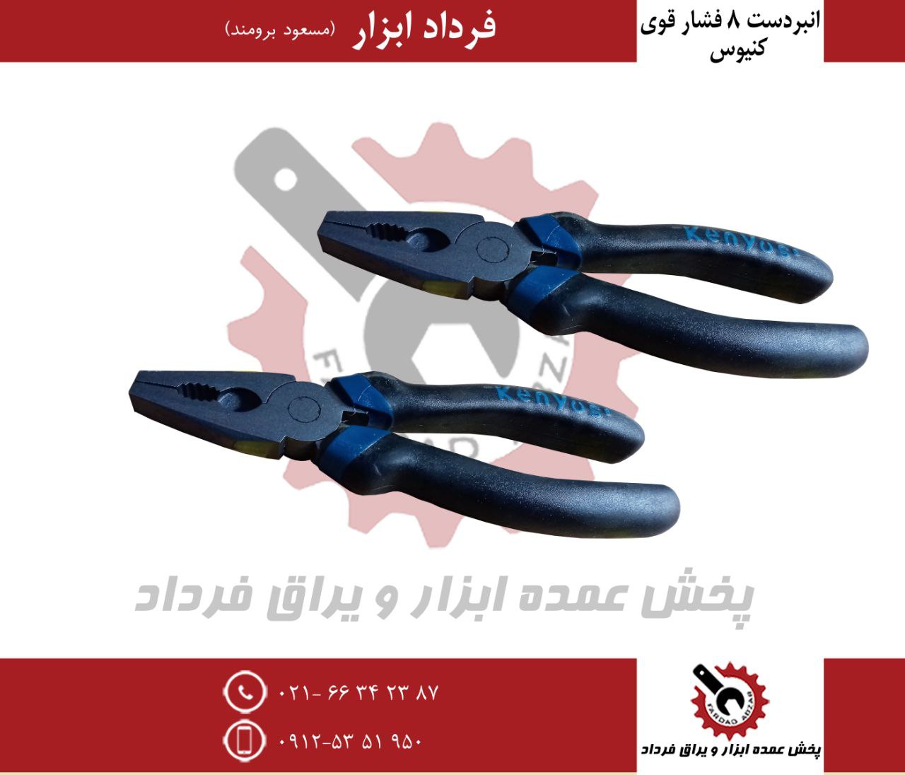 انبردست ۸ فشار قوی کنیوس