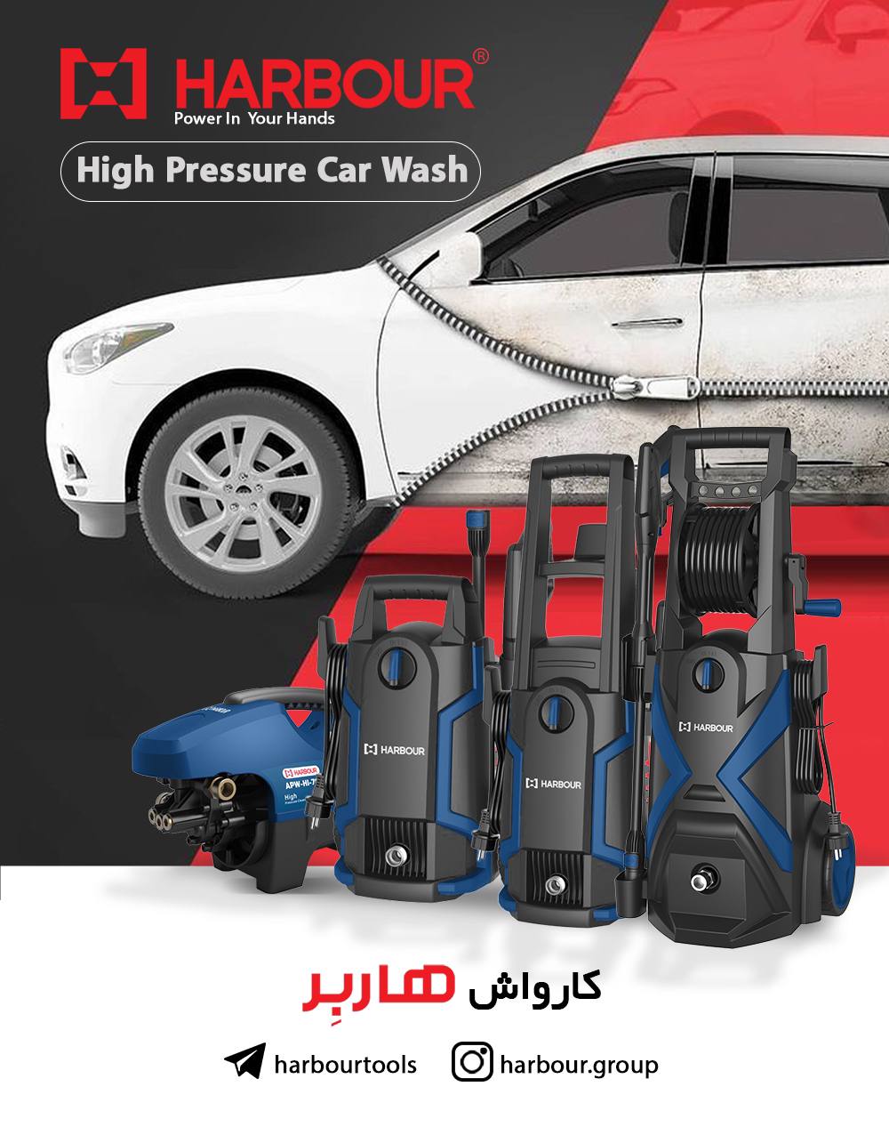  مجموعه کارواش های هاربِر High Pressure Washer HARBOUR هاربِر قدرتی در دستان شما آدرس کانال تلگرام ه