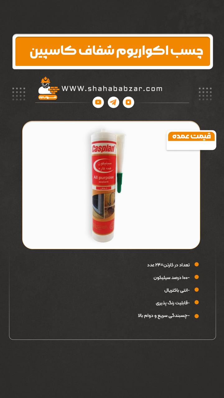 چسب آکواریوم شفاف کاسپین
