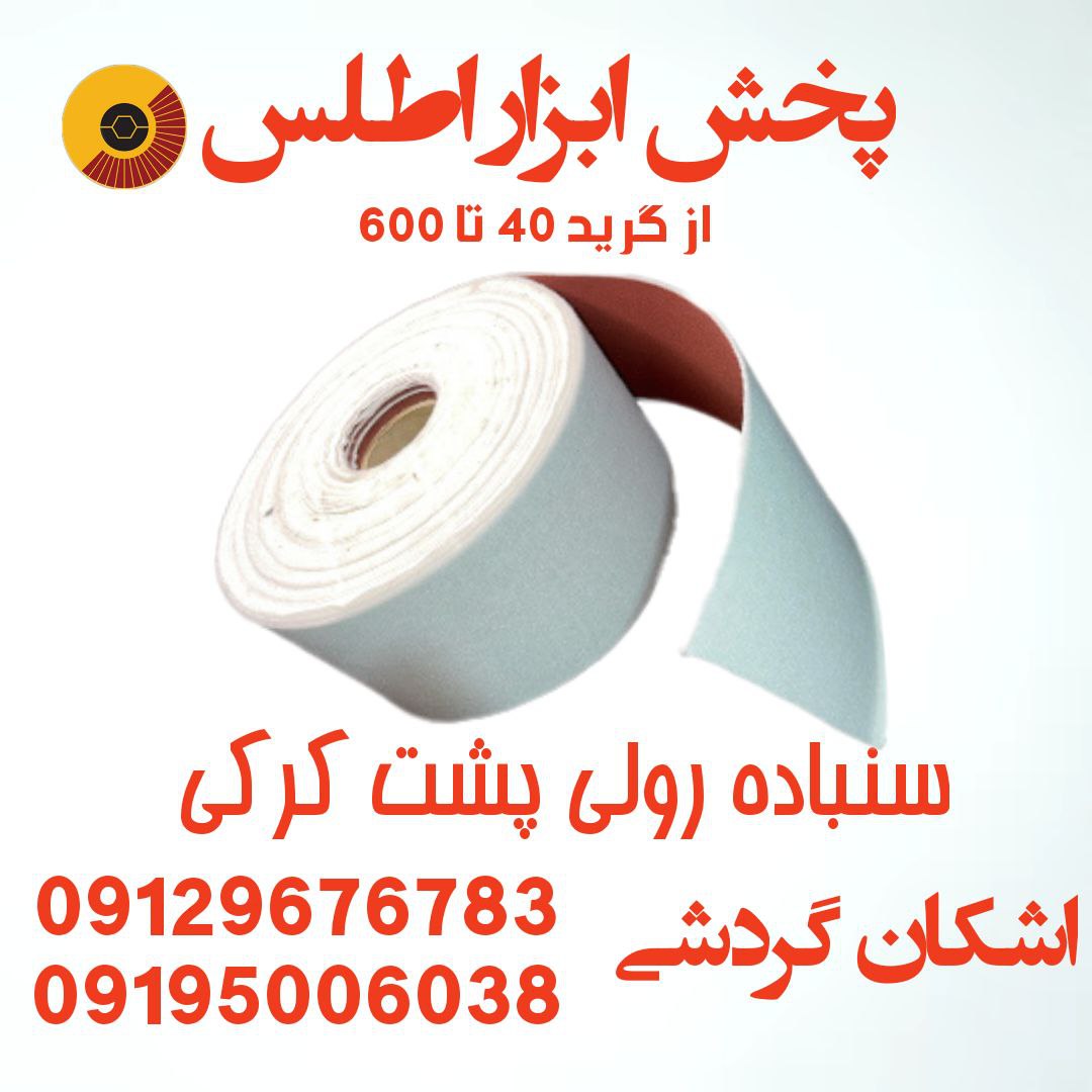 سنباده رولی پشت کرکی ⭐