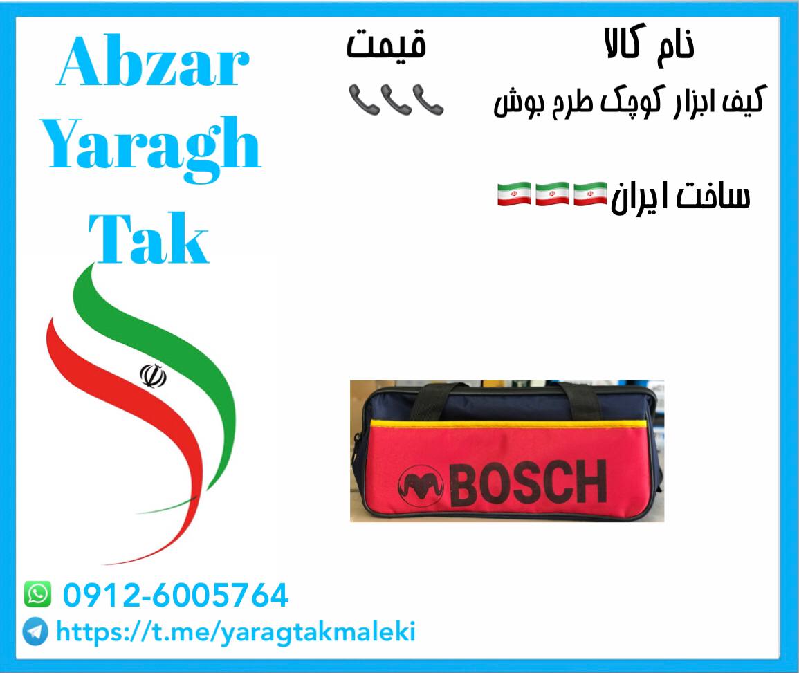 کیف ابزار کوچک طرح بوش ساخت ایران موجود میباشد 