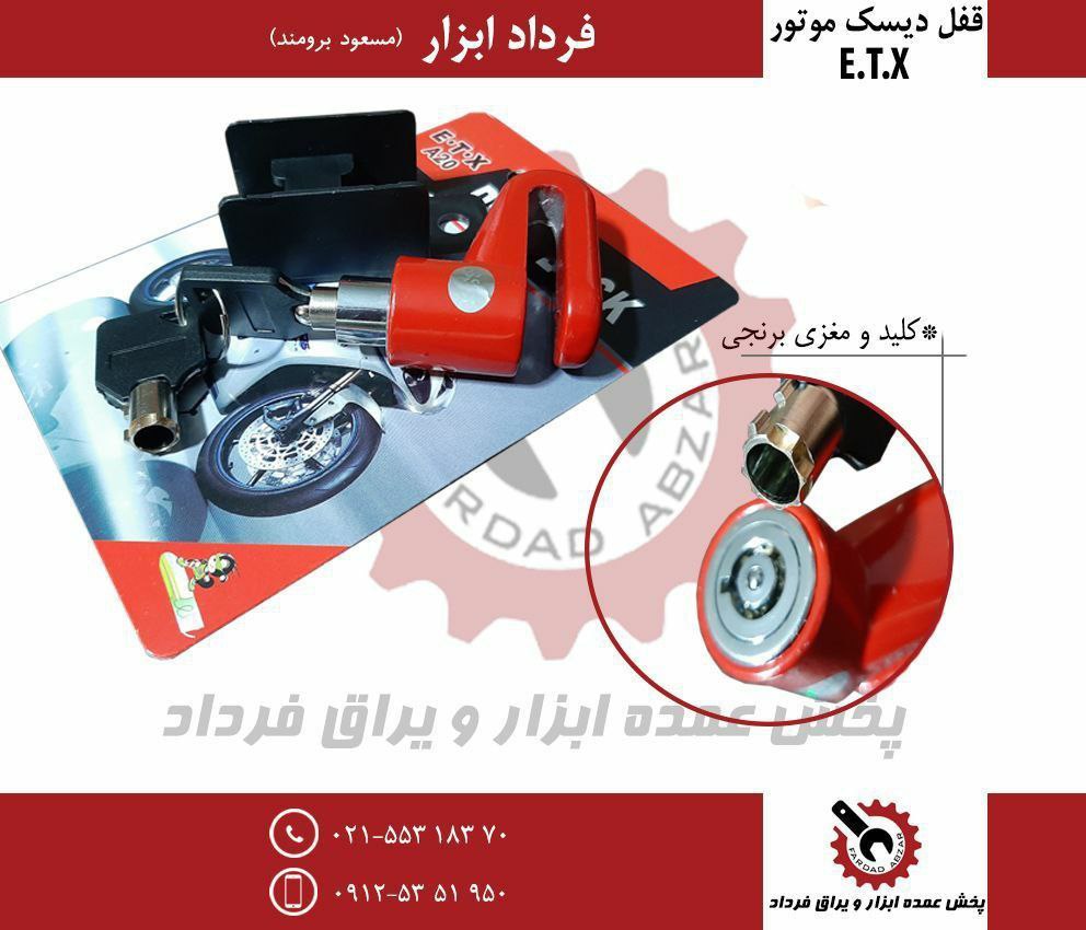 قفل دیسک موتور E.T.X