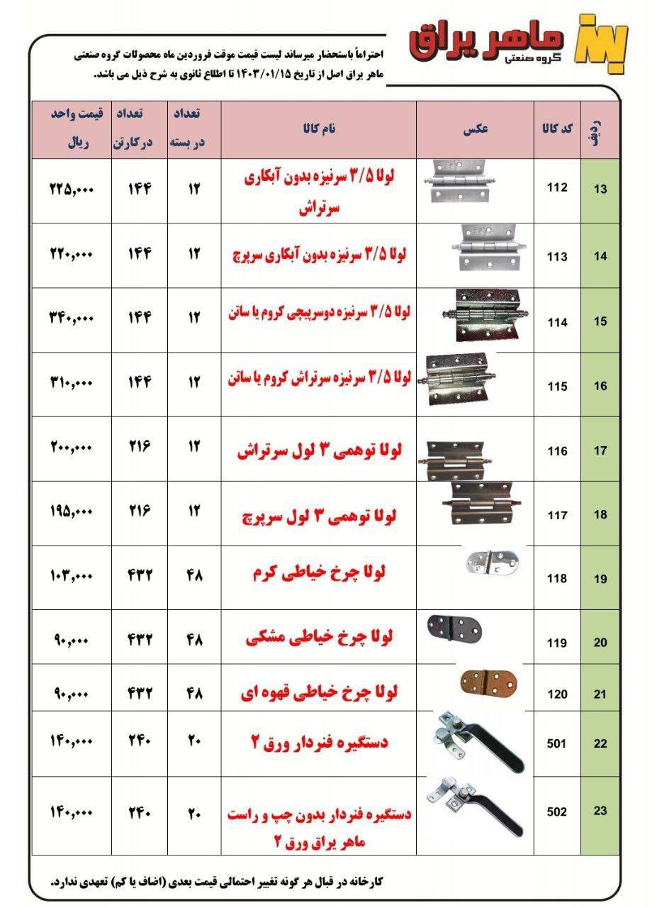 لیست قیمت محصولات ماهر یراق 