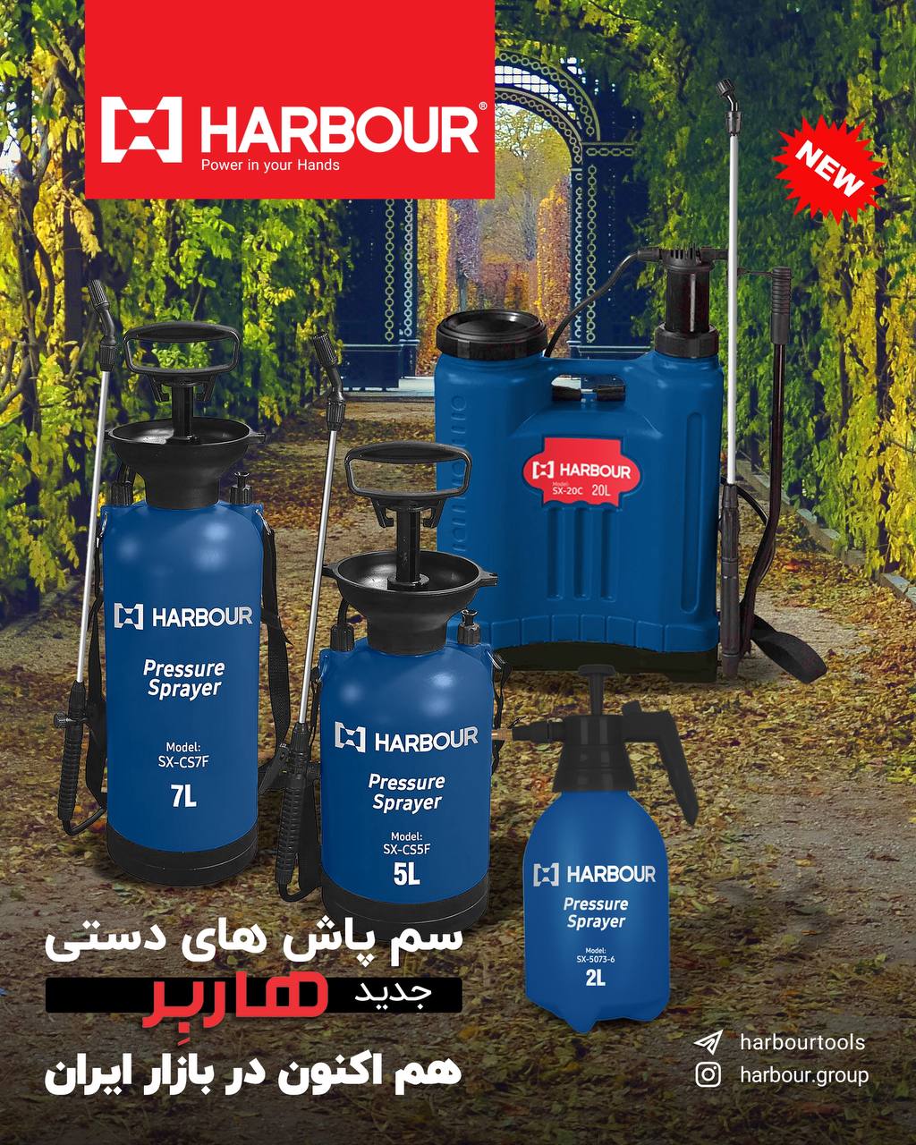 سم پاش های هاربِر هم اکنون در بازار ایران HARBOUR هاربِر قدرتی در دستان شما آدرس کانال تلگرام هاربر 