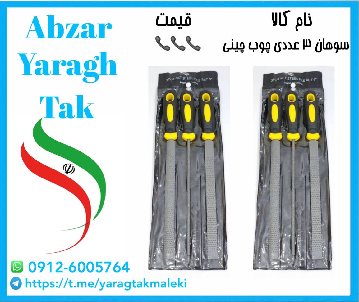 سوهان ۳ عددی چوب چینی موجود شد و آماده توزیع میباشد 