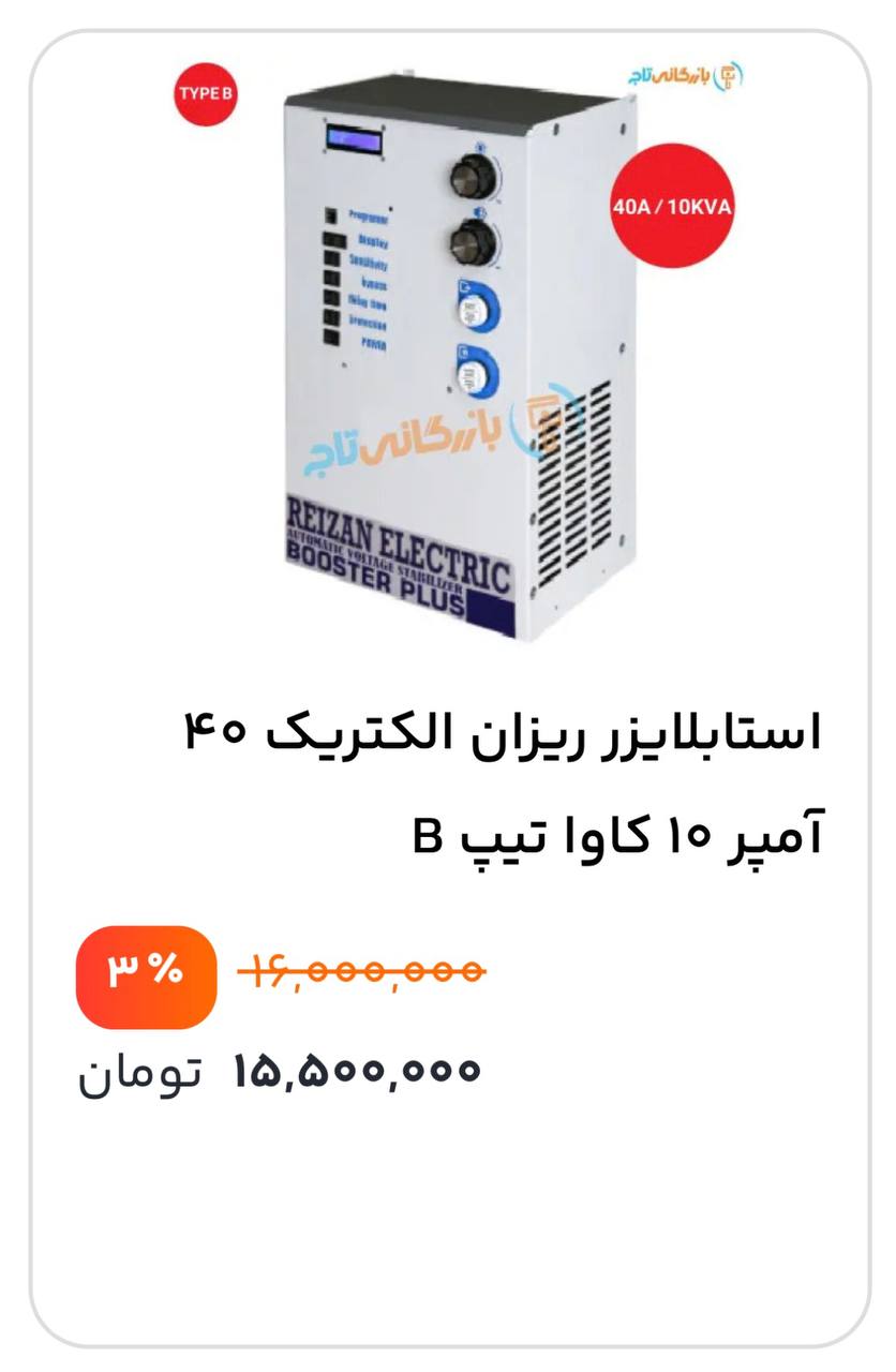 🟢استابلایزر ریزان الکتریک ۴۰ آمپر ۱۰ کاوا تیپ 🟢B