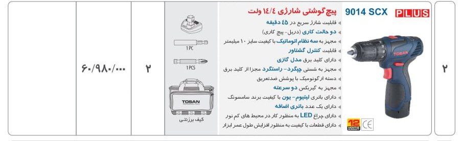 دریل شارژی ۹۰۱۴ توسن 