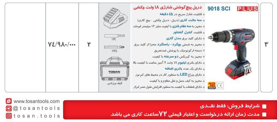 دریل شارژی ۹۰۱۸چکشی با کیف توسن 