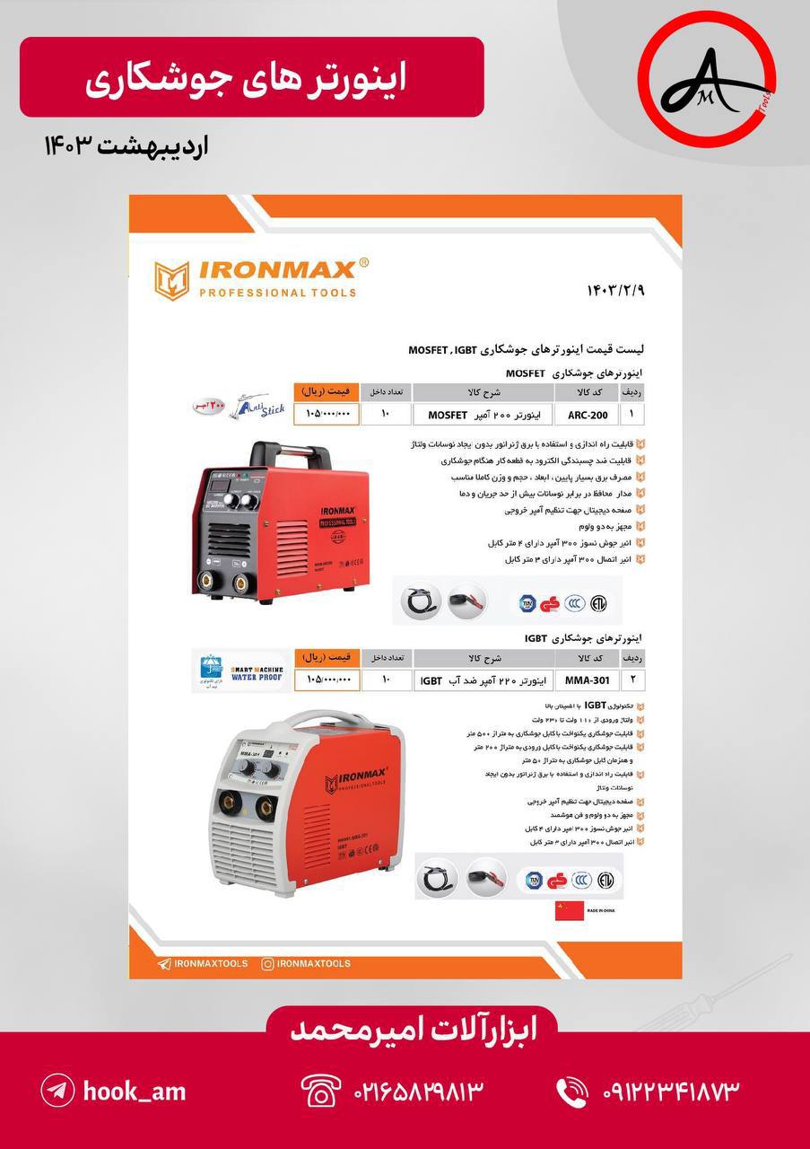 اینورترهای جوشکاری آیرون مکس