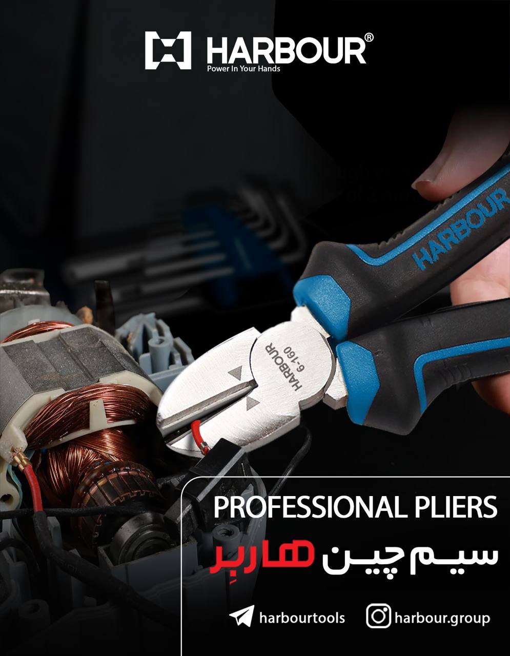  سیم چین های هاربِر professional pliers HARBOUR هاربِر قدرتی در دستان شما آدرس کانال تلگرام هاربر ht
