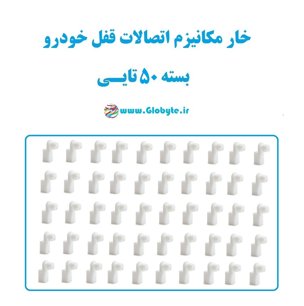 خار مکانیزم اتصالات قفل خودرو بسته ۵۰تایی