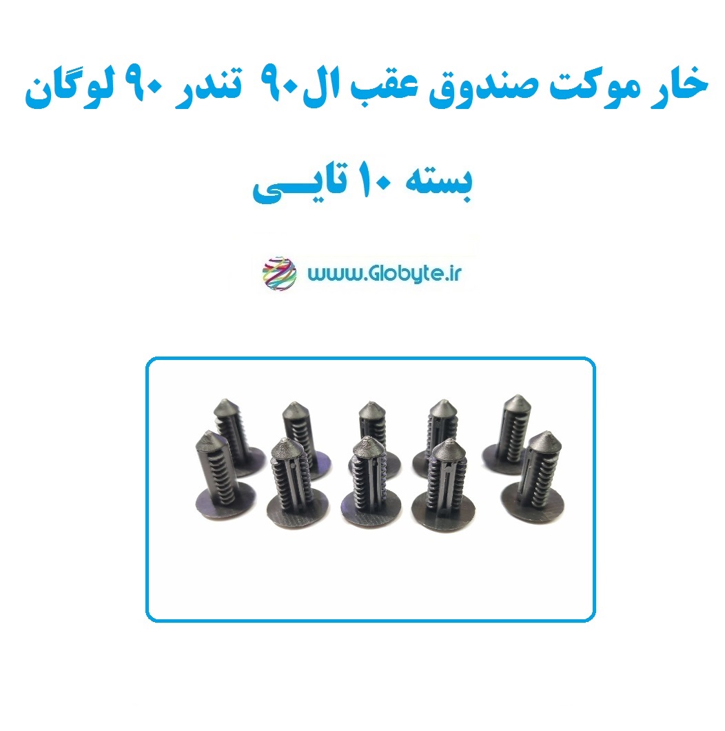 خار موکت صندوق عقب ال۹۰ لوگان تندر۹۰ بسته ۱۰تایی