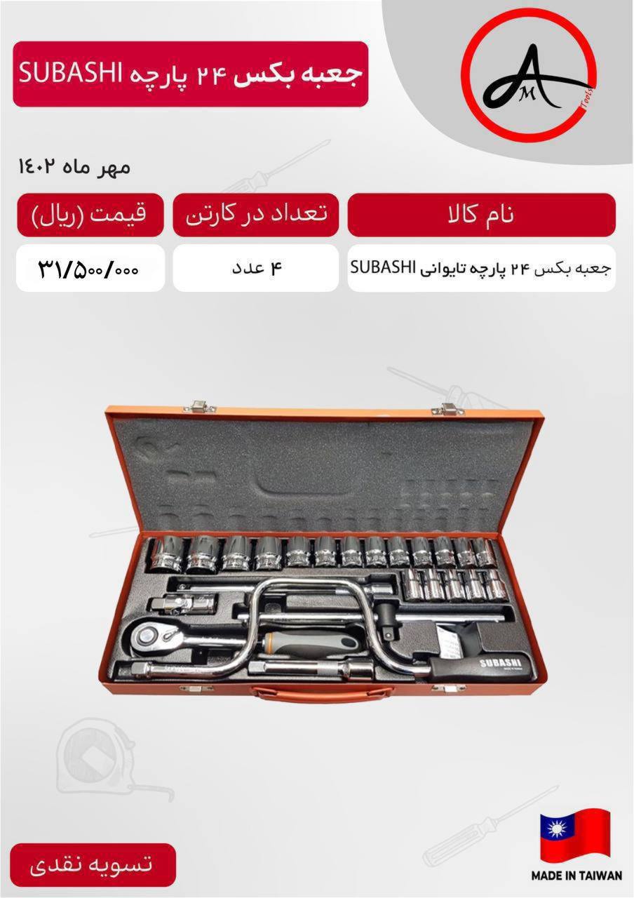 جعبه بکس ۲۴ پارچه ۱/۲ سوباشی 