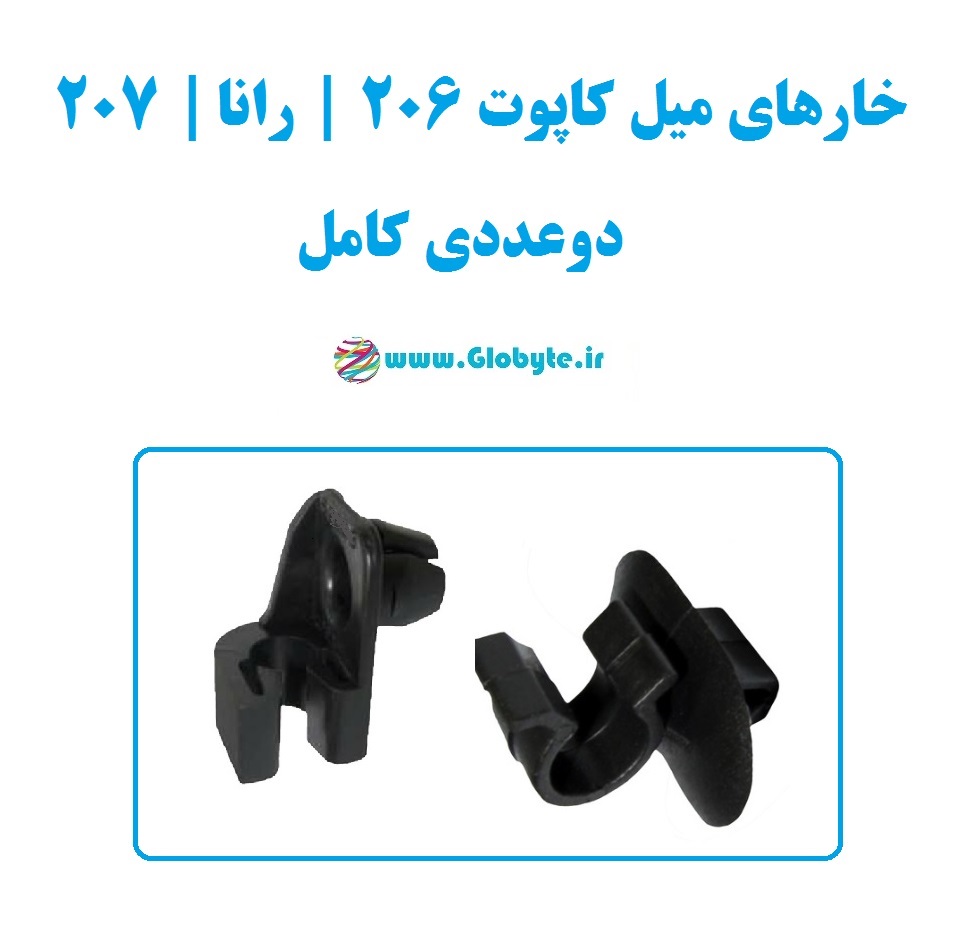خار میل کاپوت ۲۰۶ رانا ۲۰۷ دوعددی کامل