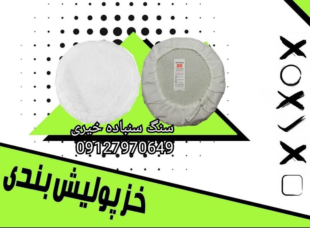 #بورس_سنگ_سنباده_خیری
