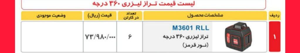 ترازلیزری ۳۶۰۱  توسن 
