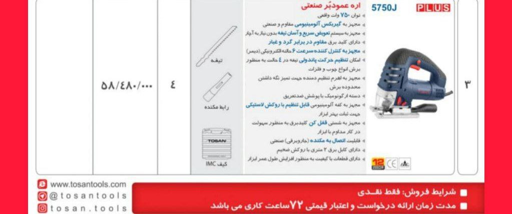 اره عمودبر ۵۰۵۷   توسن 