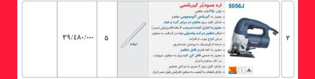 اره عمودبر ۵۰۵۶  توسن 