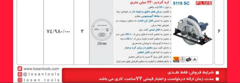 اره گردبر ۲۳سانت   توسن 
