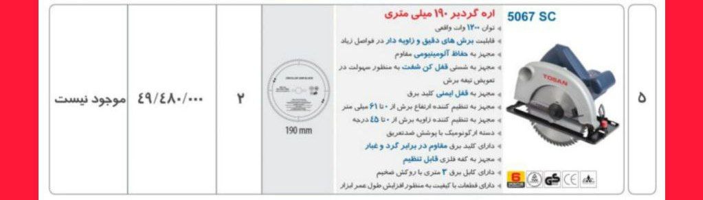 اره گرد بر ۱۸/۵   توسن 