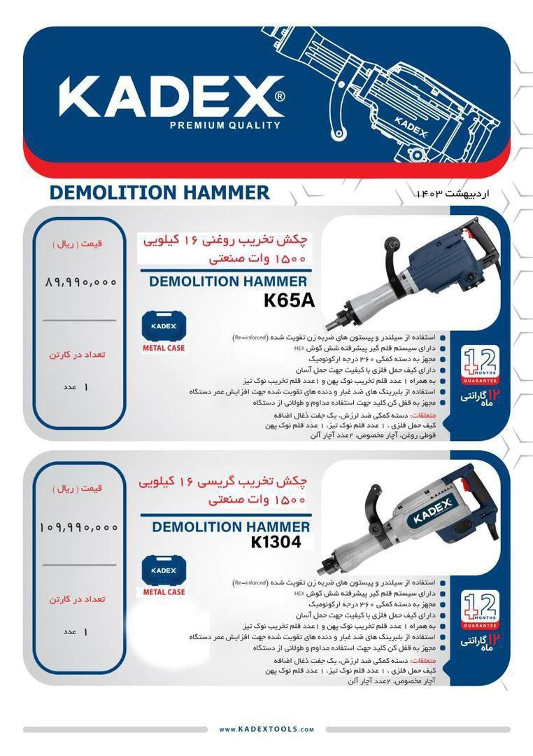 لیست قیمت تخریب های کادکس