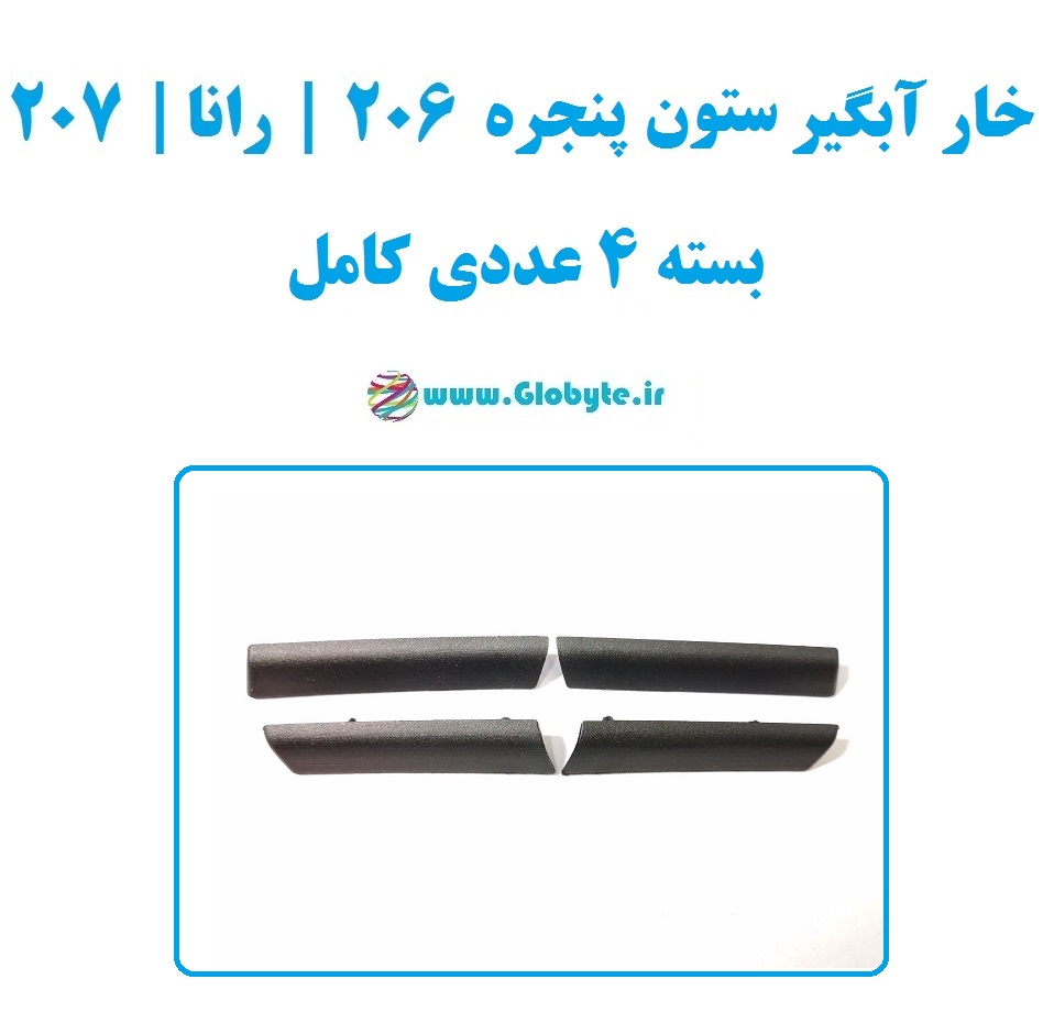 خار آبگیر ستون پنجره ۲۰۶ رانا ۲۰۷ بسته ۴عددی کامل
