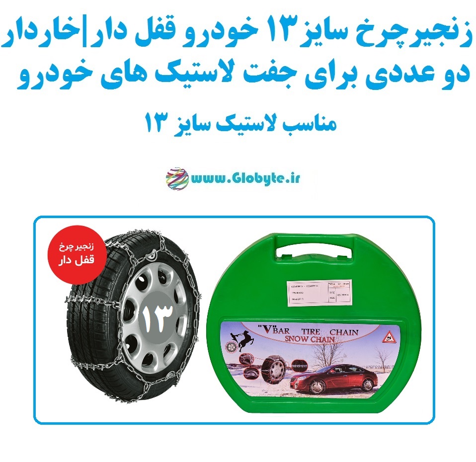 زنجیر چرخ سایز ۱۳ خودرو قفل دار و خاردار بسته دوعددی