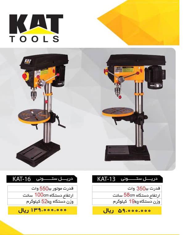 لیست قیمت دریل ستونی KAT 