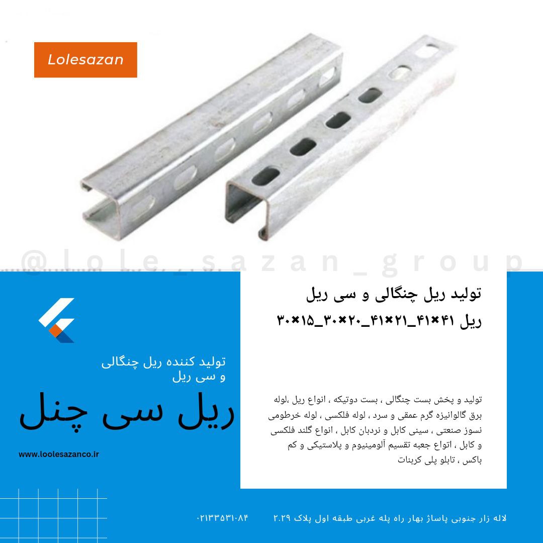 ریل و نگهدانده