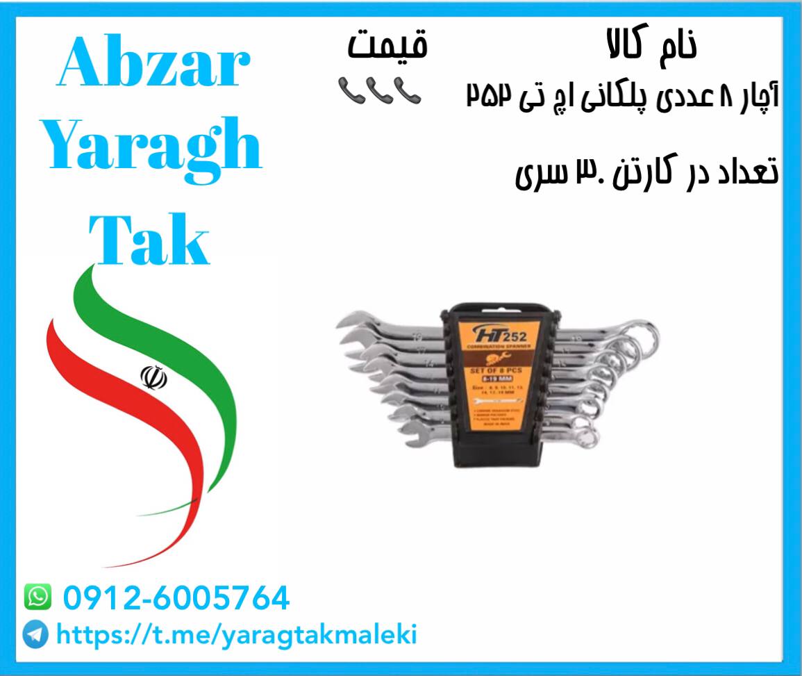 آچار یکسر ۸ عددی پلکانی چینی به قیمت عمده موجود‌ شد 