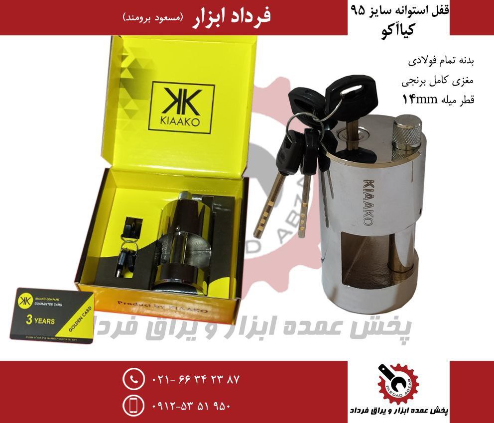 قفل استوانه فولادی کیاآکو
