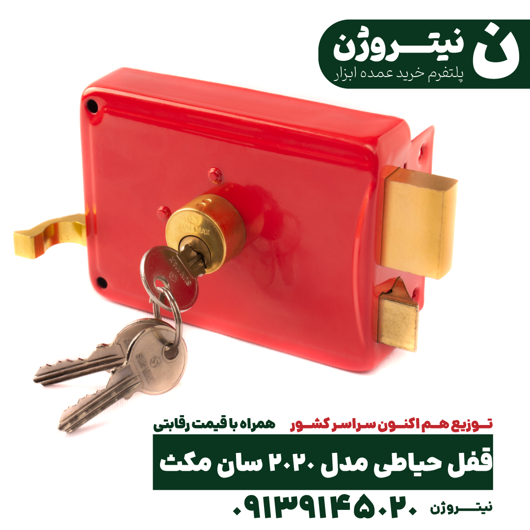 قفل حیاطی سان مکث مدل 2020
