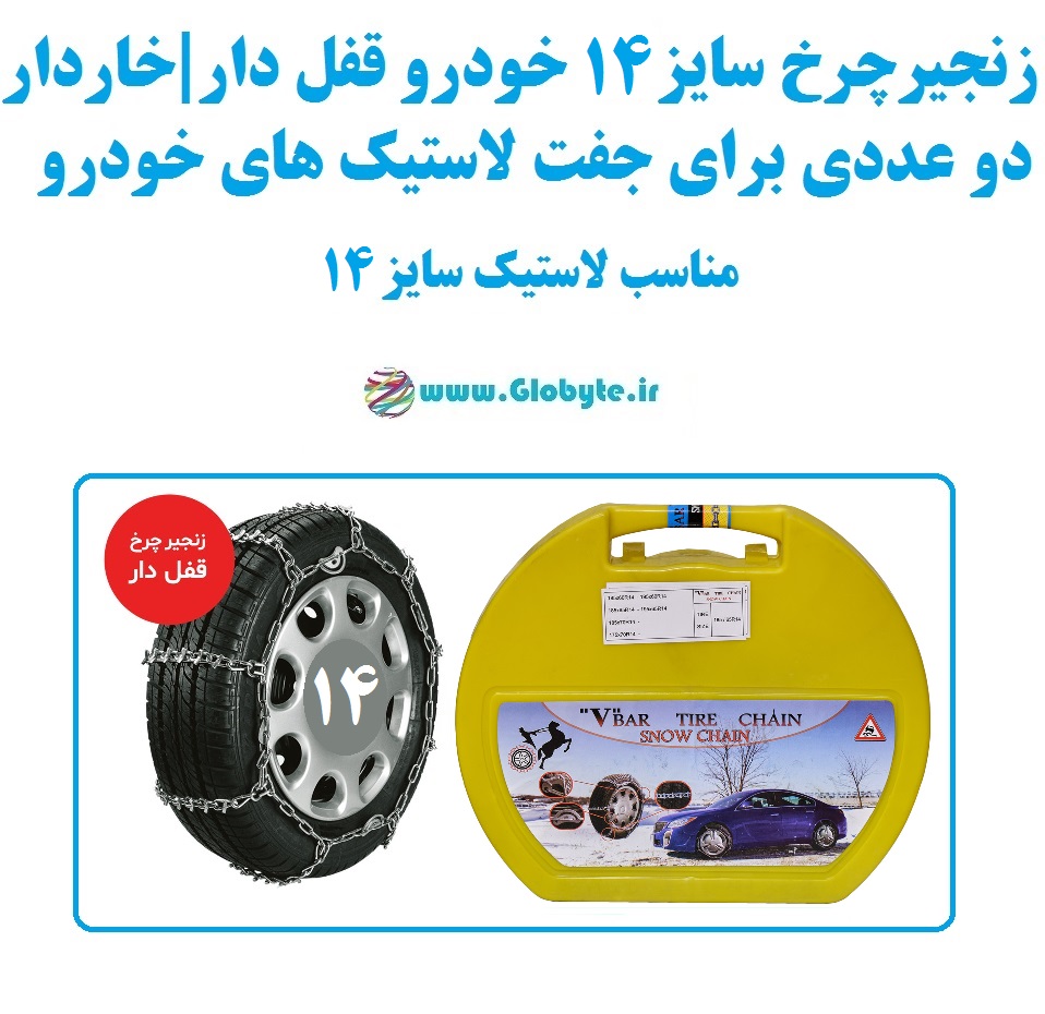 زنجیر چرخ سایز ۱۴ خودرو قفل دار و خاردار بسته دوعددی