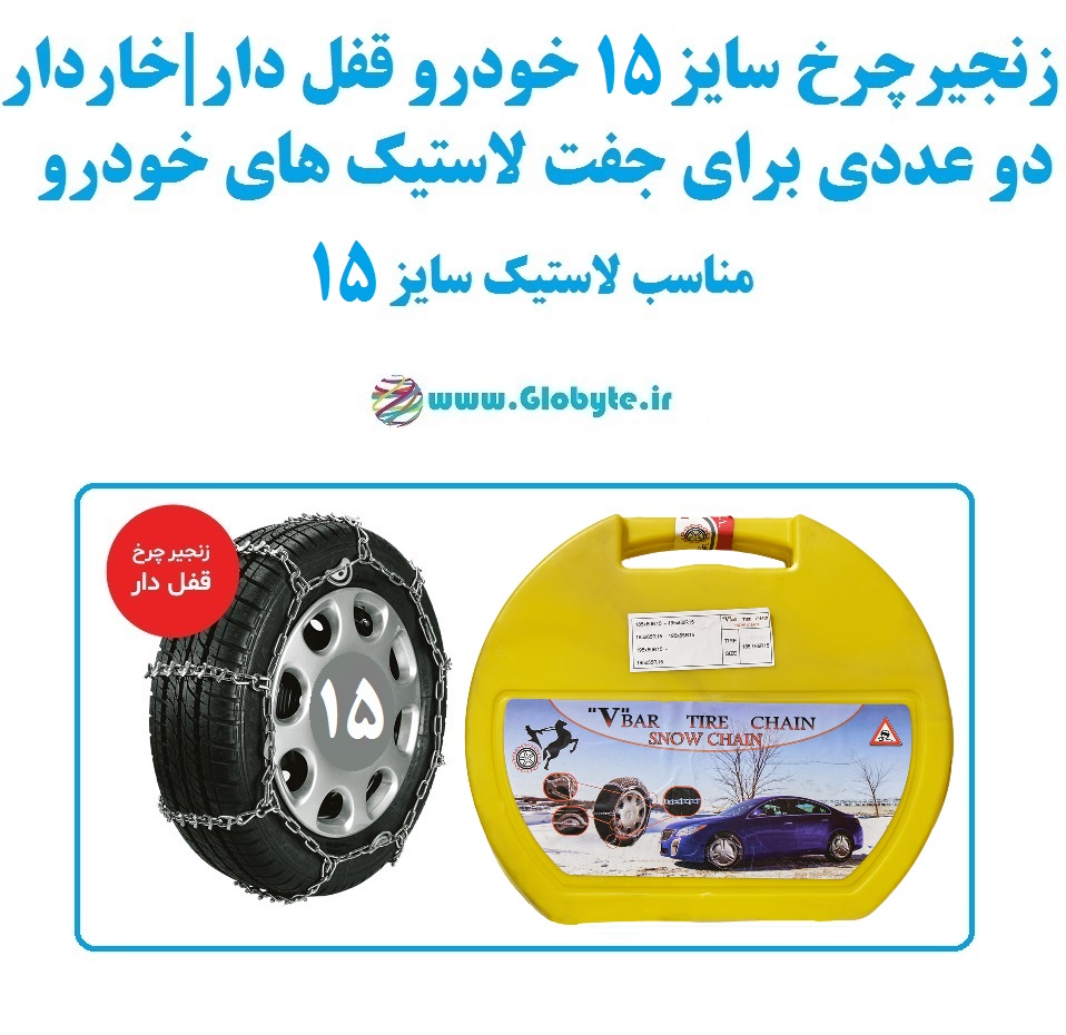 زنجیر چرخ سایز ۱۵ خودرو قفل دار و خاردار بسته دوعددی