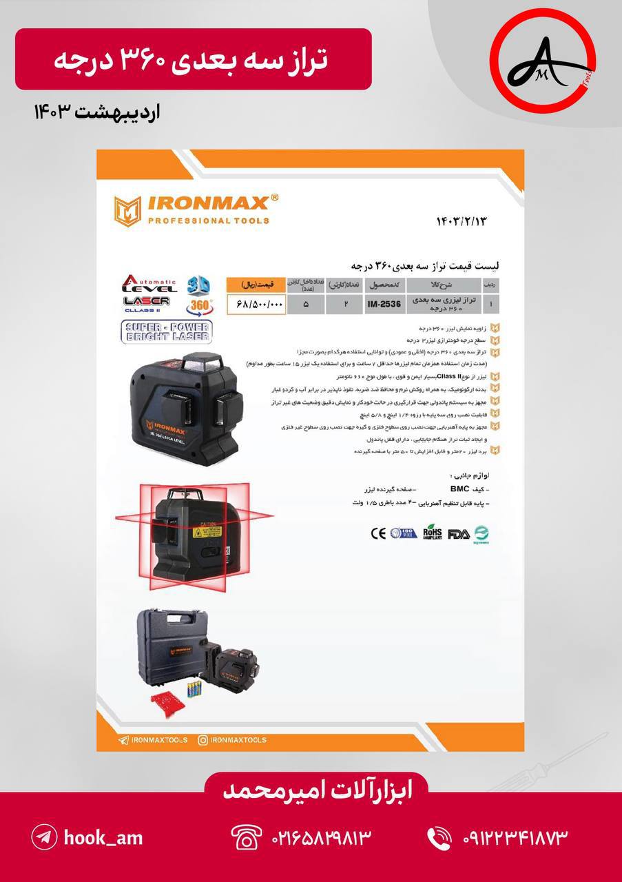 تراز سه بعدی ۳۶۰ درجه آیرون مکس