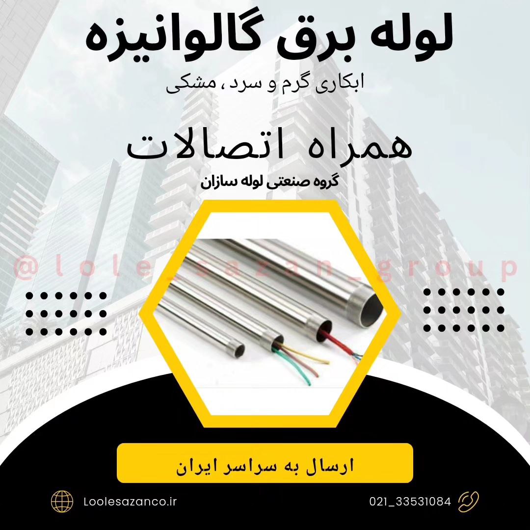 لوله برق گالوانیزه