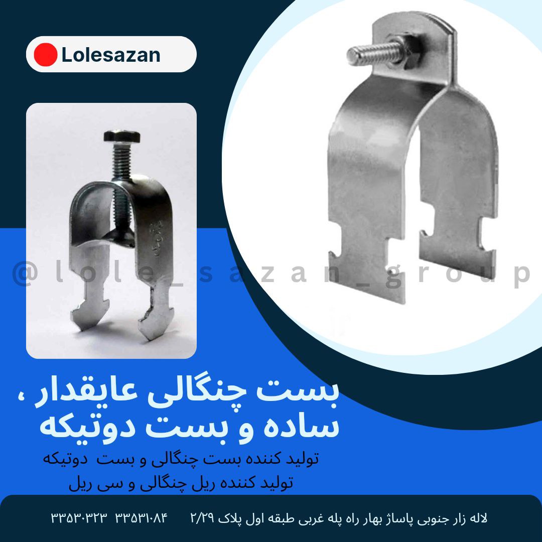 بست چنگالی و بست یو چنل