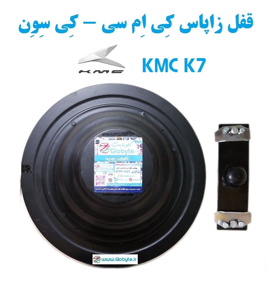 قفل زاپاس کِی اِم سی – کِی سِوِن – KMC K7