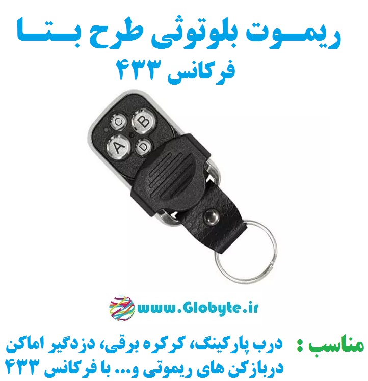 ریموت بلوتوثی طرح بتا فرکانس ۴۳۳ مگاهرتز