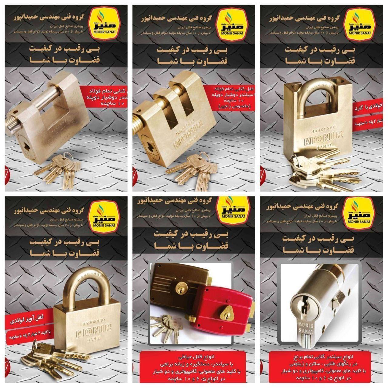 کلیه محصولات قفل منیر در این مجموعه عرضه می‌شود