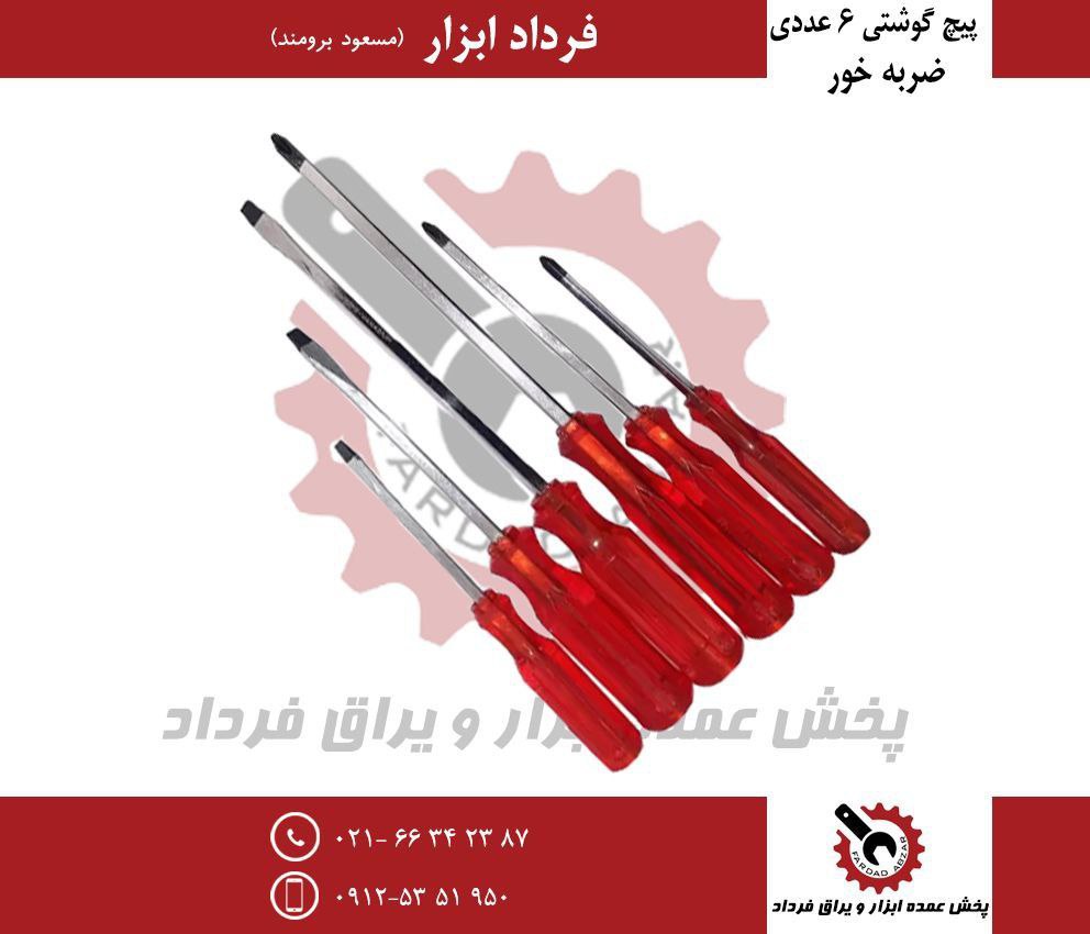 پیچ گوشتی ۶ عددی ضربه خور