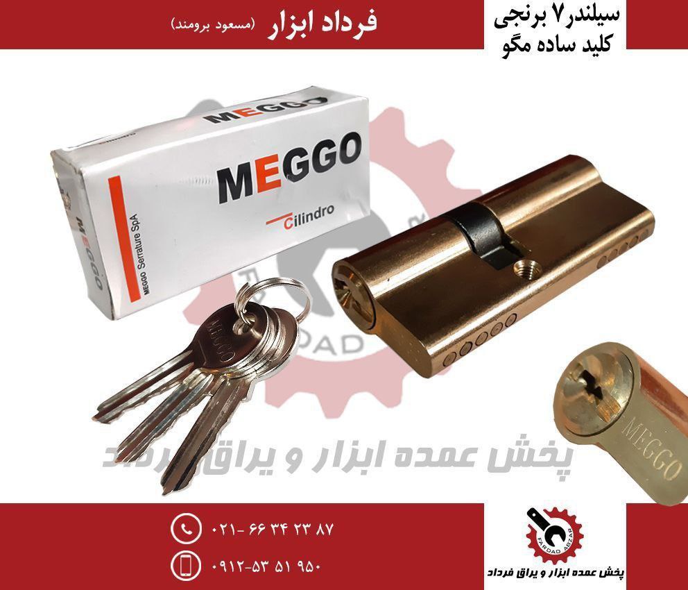 سیلندر برنجی کلید ساده مگو MEGGO 