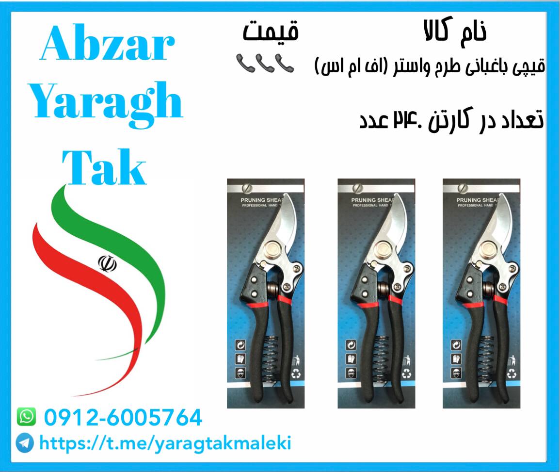 قیچی باغبانی طرح واستر اف ام اس به قیمت عمده موجود شد و آماده توزیع میباشد
