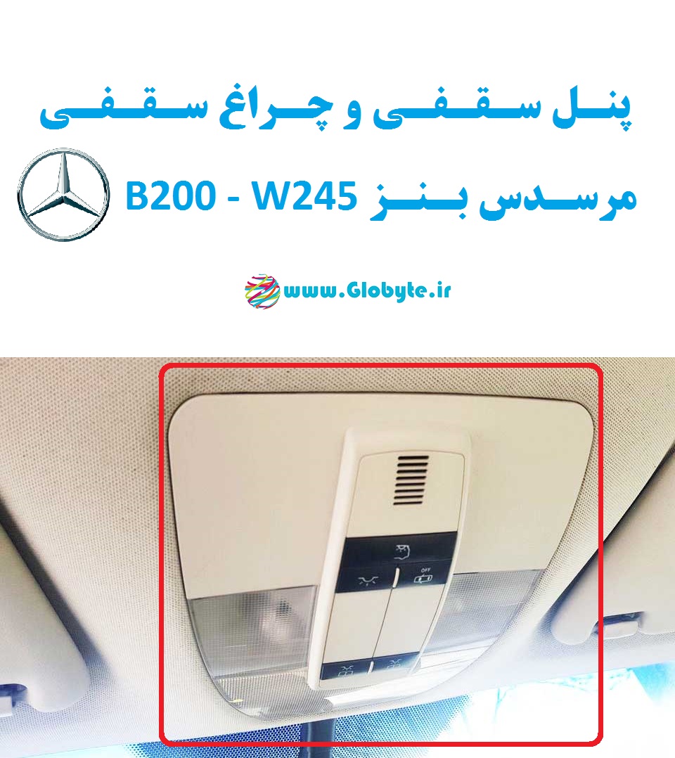 پنل سقفی و چراغ سقفی مرسدس بنز B200 – W245